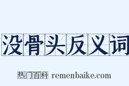 没骨头反义词是什么意思的图片